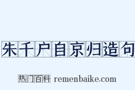 朱千户自京归造句是什么意思的图片